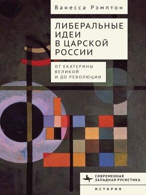cover image of Либеральные идеи в царской России. От Екатерины Великой и до революции